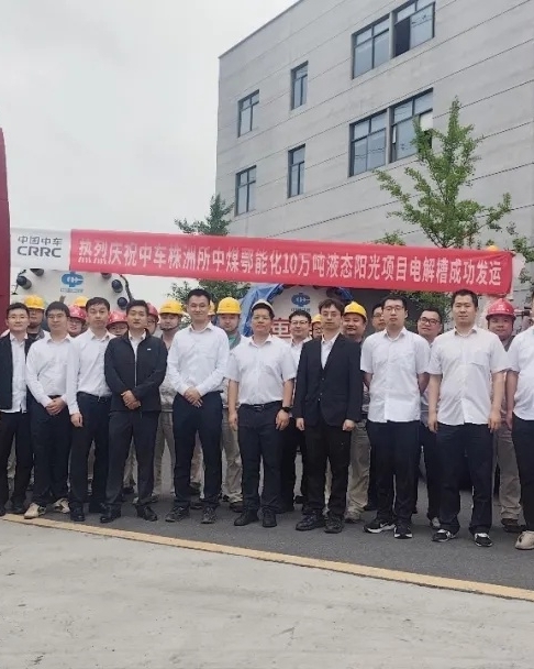 【清洁技术与绿色产品】（株洲所）全球首个“液态阳光”项目核心装备，株所造！